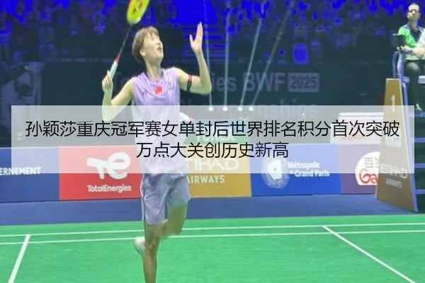 sun-ying-sha-chong-qing-guan-jun-sai-nv-dan-feng-hou-shi-jie-pai-ming-ji-fen-shou-ci-tu-po-wan-dian-da-guan-chuang-li-2-887.jpg