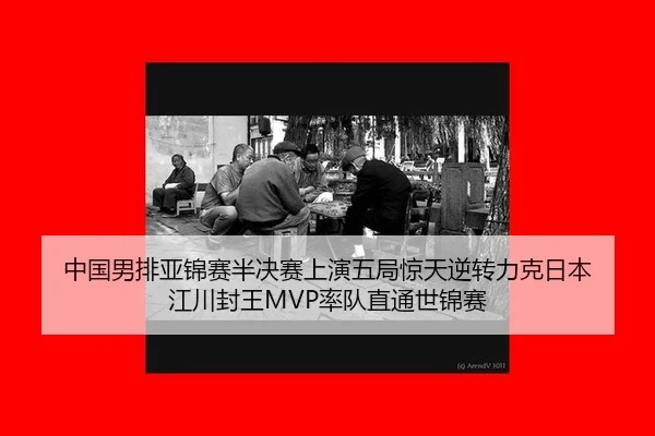 zhong-guo-nan-pai-ya-jin-sai-ban-jue-sai-shang-yan-wu-ju-jing-tian-ni-zhuan-li-ke-ri-ben-jiang-chuan-feng-wang-shuai-2-769.jpg