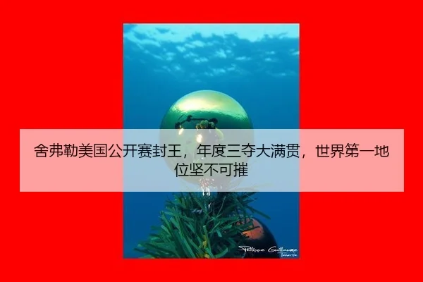 舍弗勒美国公开赛封王，年度三夺大满贯，世界第一地位坚不可摧